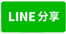 大樹維新段乙工廠房買賣-line share